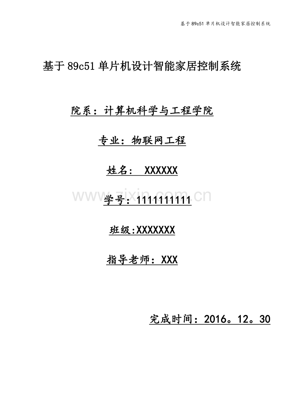 基于89c51单片机设计智能家居控制系统.doc_第1页