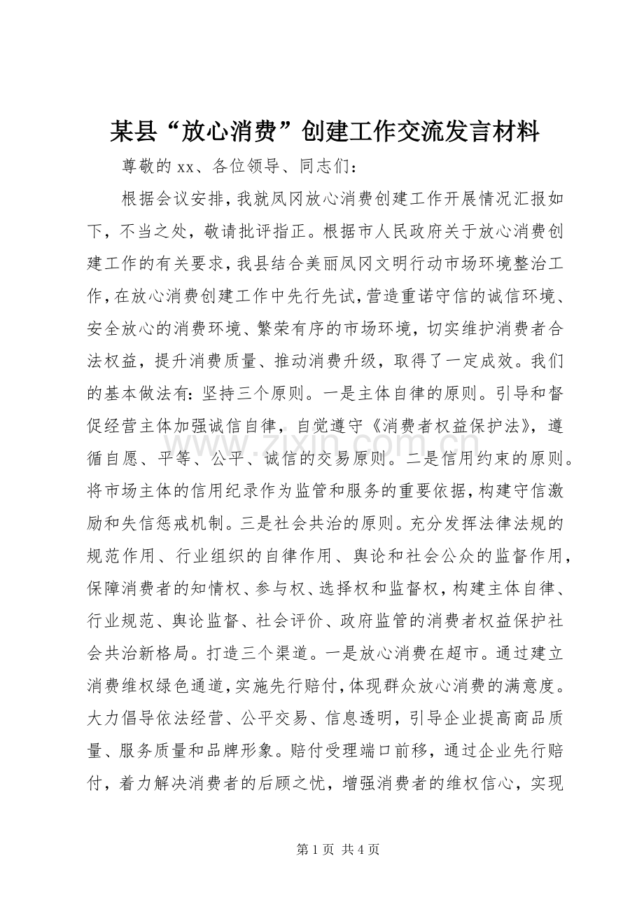 某县“放心消费”创建工作交流发言材料.docx_第1页