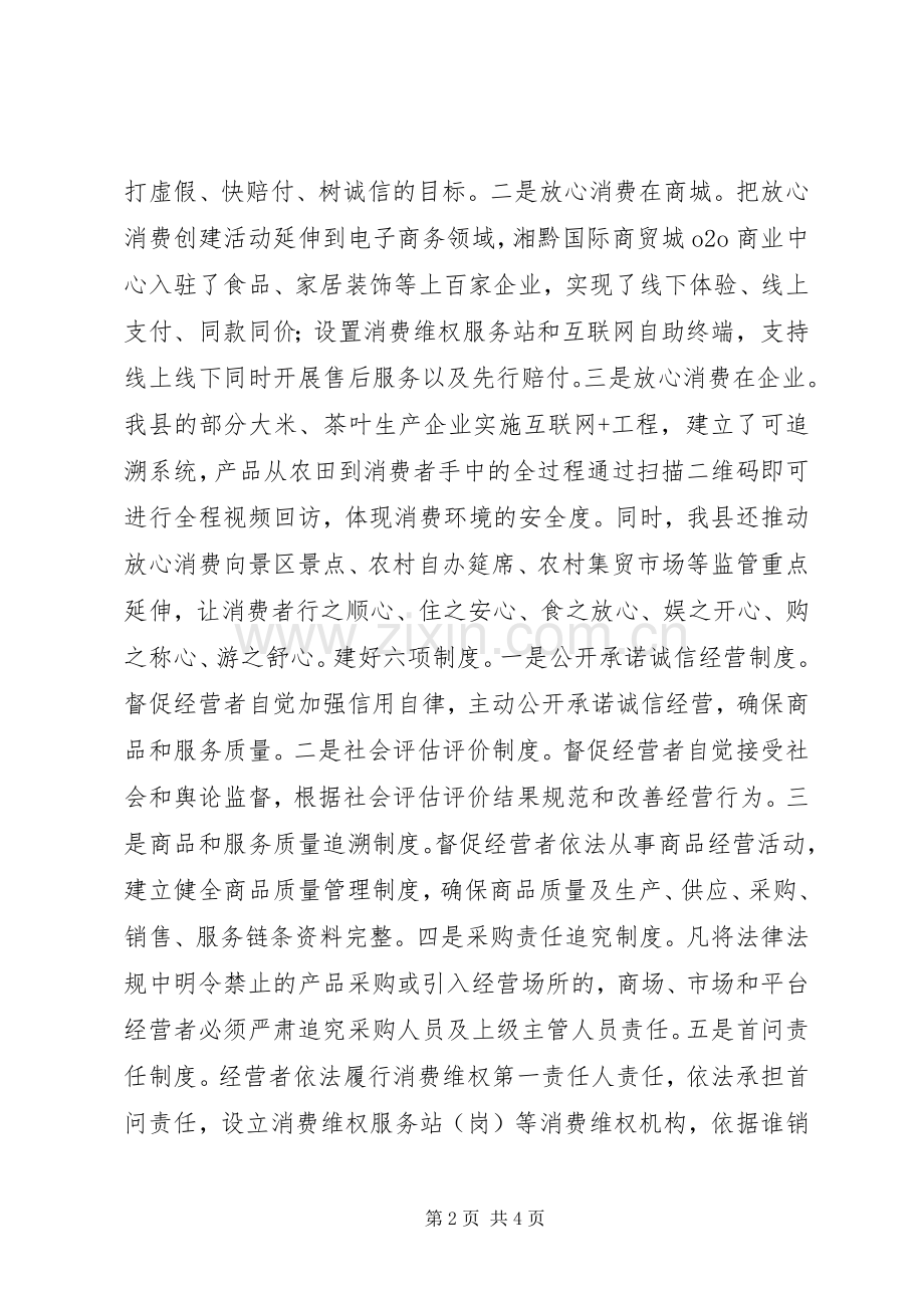 某县“放心消费”创建工作交流发言材料.docx_第2页