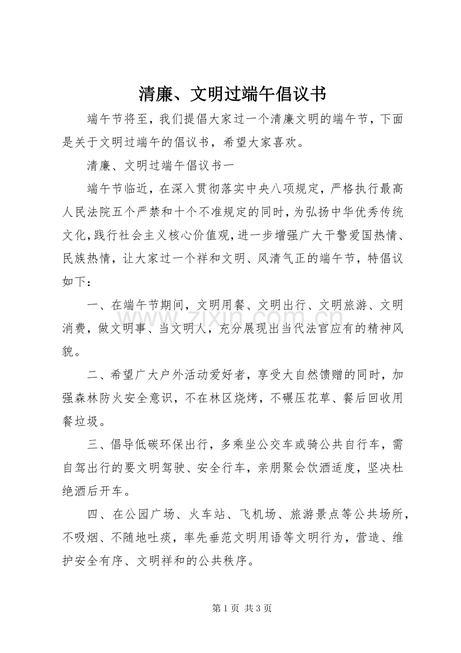 清廉、文明过端午倡议书.docx_第1页