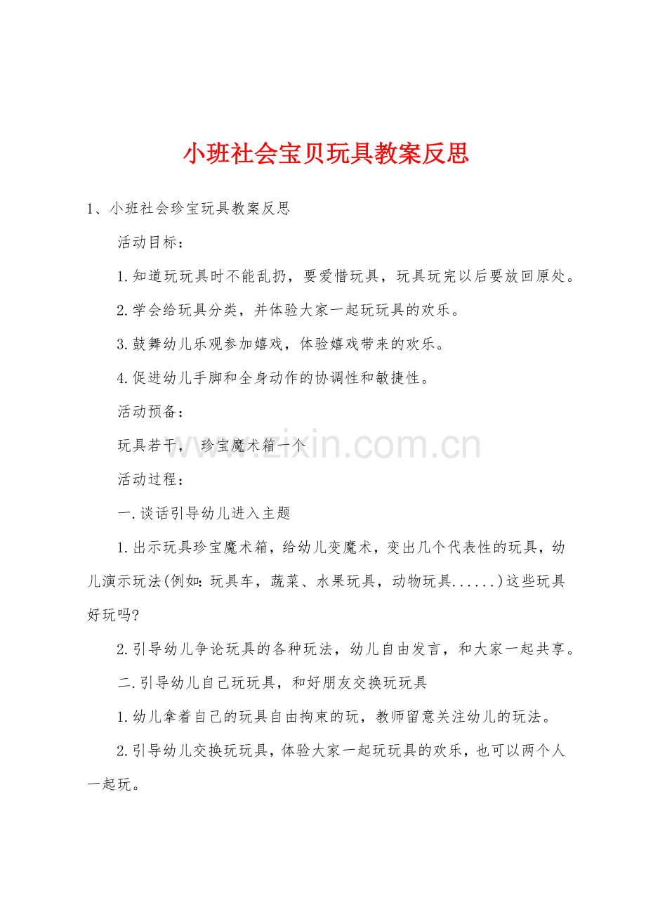 小班社会宝贝玩具教案反思.docx_第1页