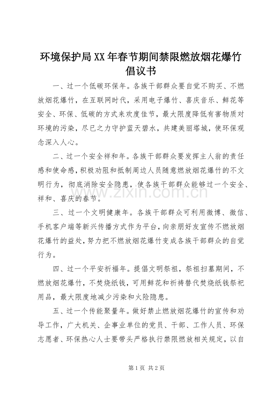 环境保护局XX年春节期间禁限燃放烟花爆竹倡议书.docx_第1页