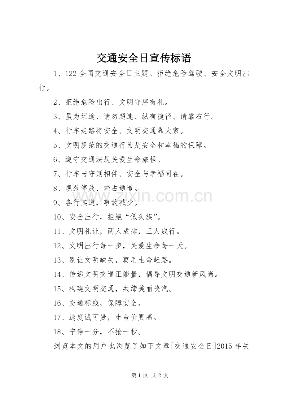 交通安全日宣传标语.docx_第1页