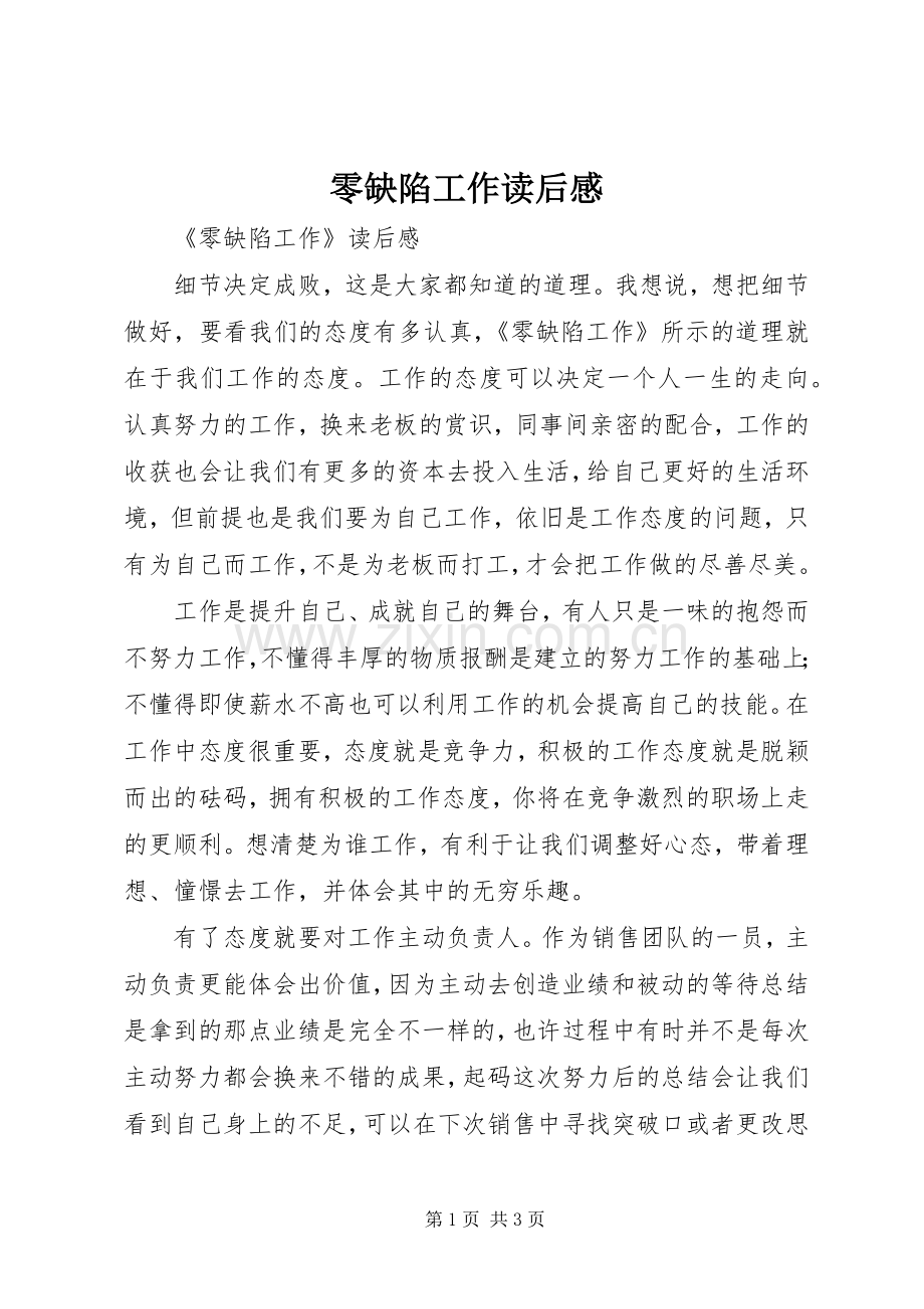 零缺陷工作读后感 .docx_第1页