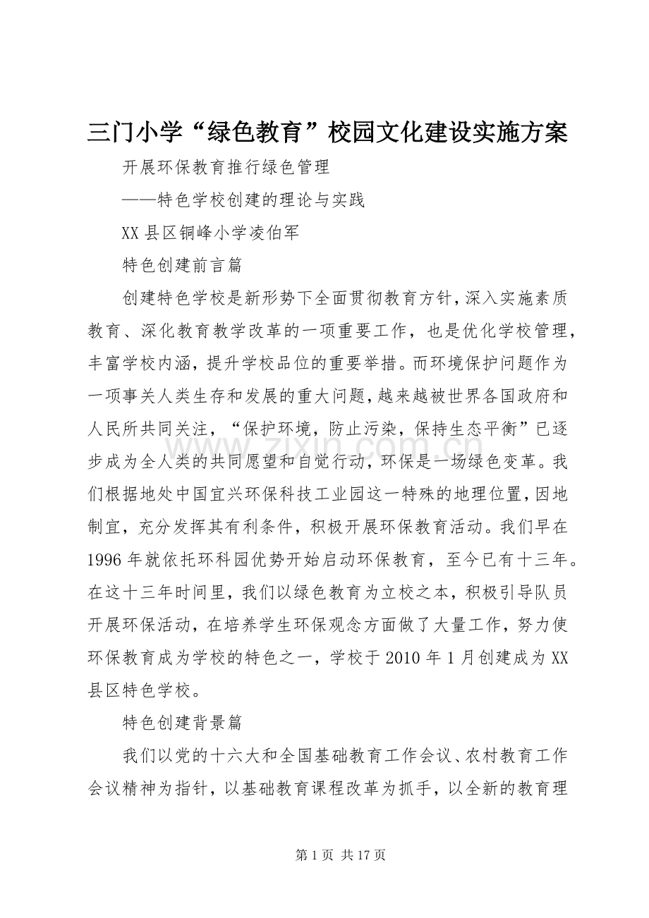 三门小学“绿色教育”校园文化建设方案.docx_第1页