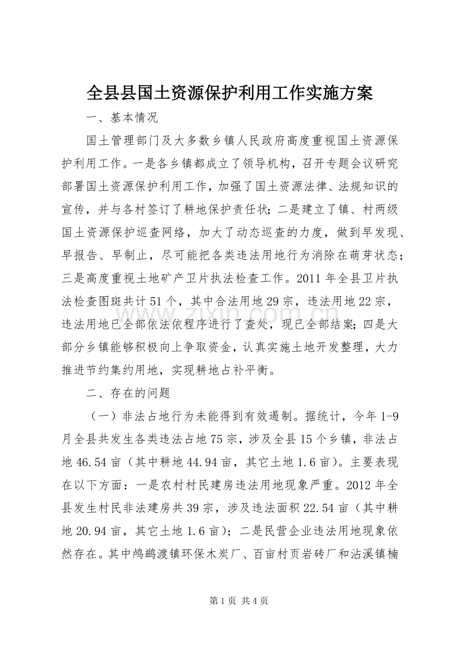 全县县国土资源保护利用工作方案.docx_第1页