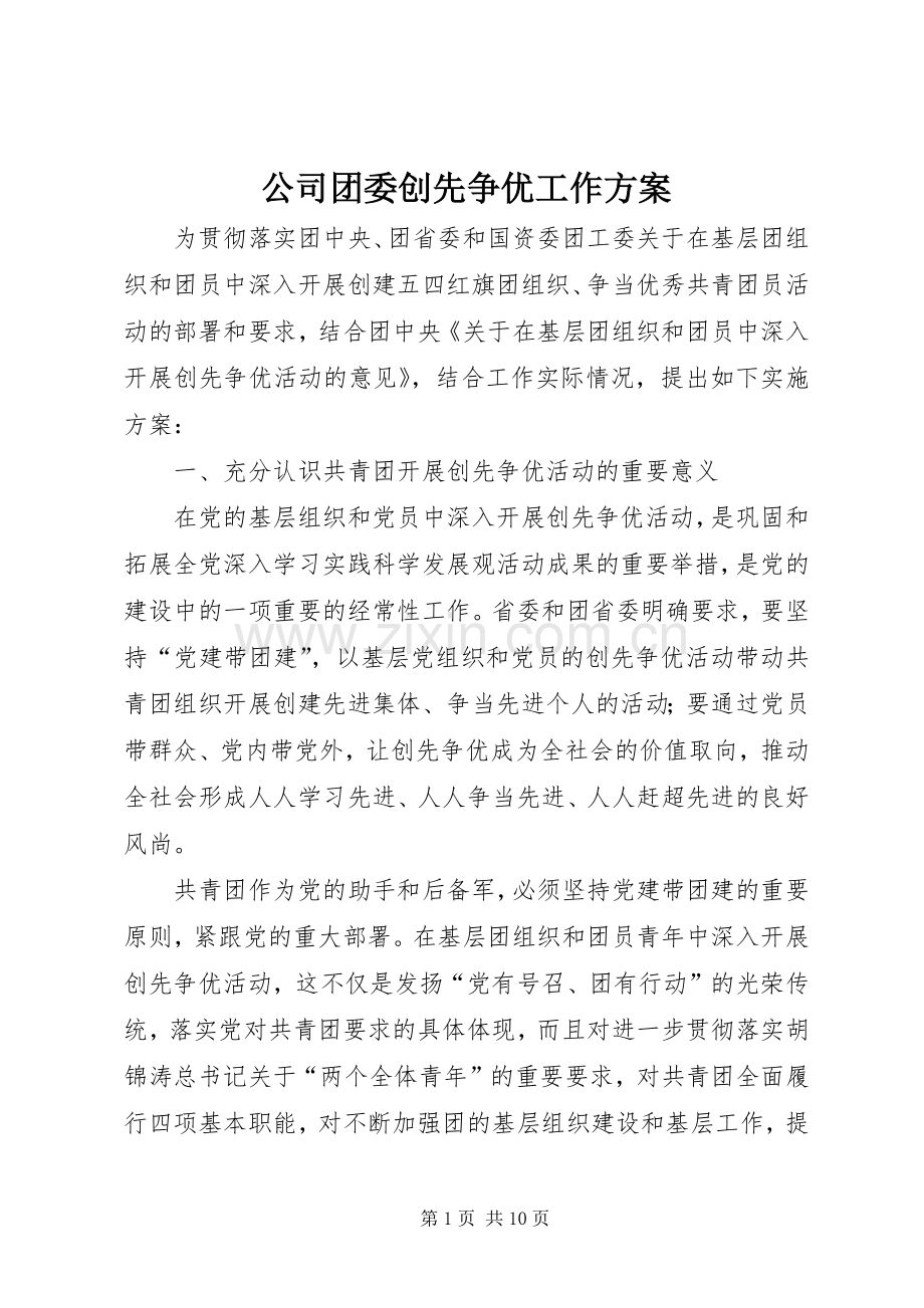 公司团委创先争优工作实施方案.docx_第1页