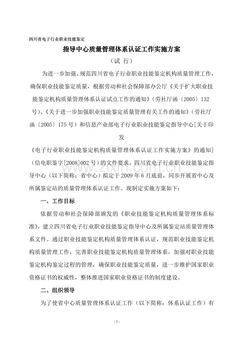 关于电子行业职业技能鉴定机构质量管理体系认证工作实施方案.doc_第1页