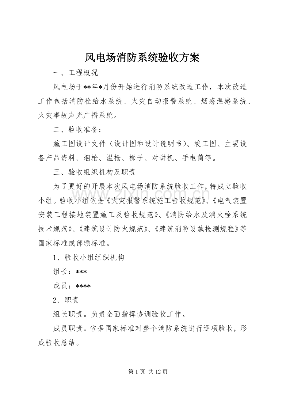 风电场消防系统验收实施方案.docx_第1页
