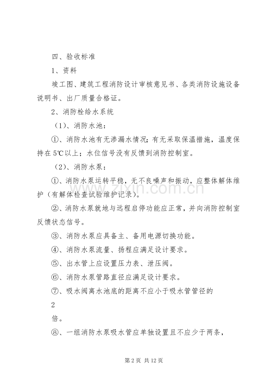 风电场消防系统验收实施方案.docx_第2页