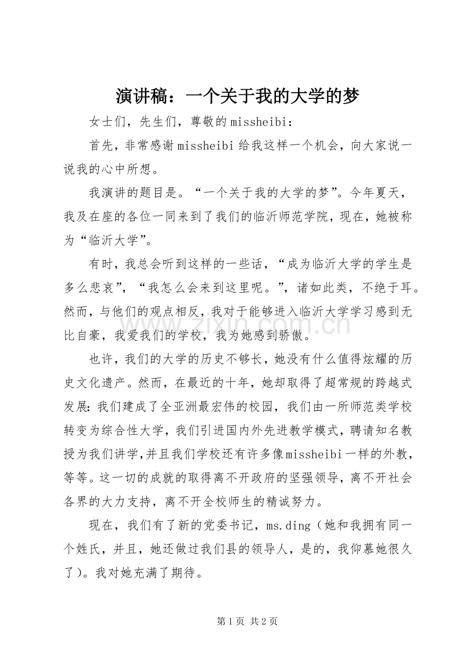 演讲稿：一个关于我的大学的梦.docx_第1页