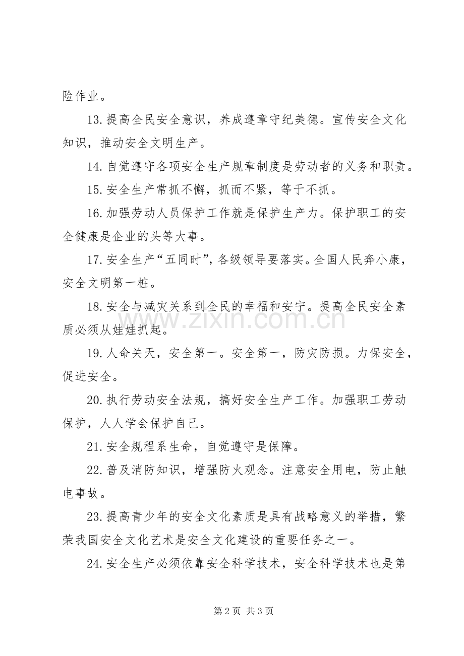 非煤矿安全通用标语.docx_第2页
