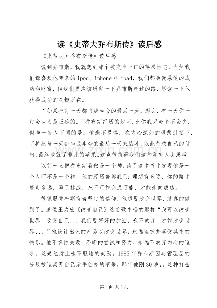 读《史蒂夫乔布斯传》读后感(2).docx_第1页