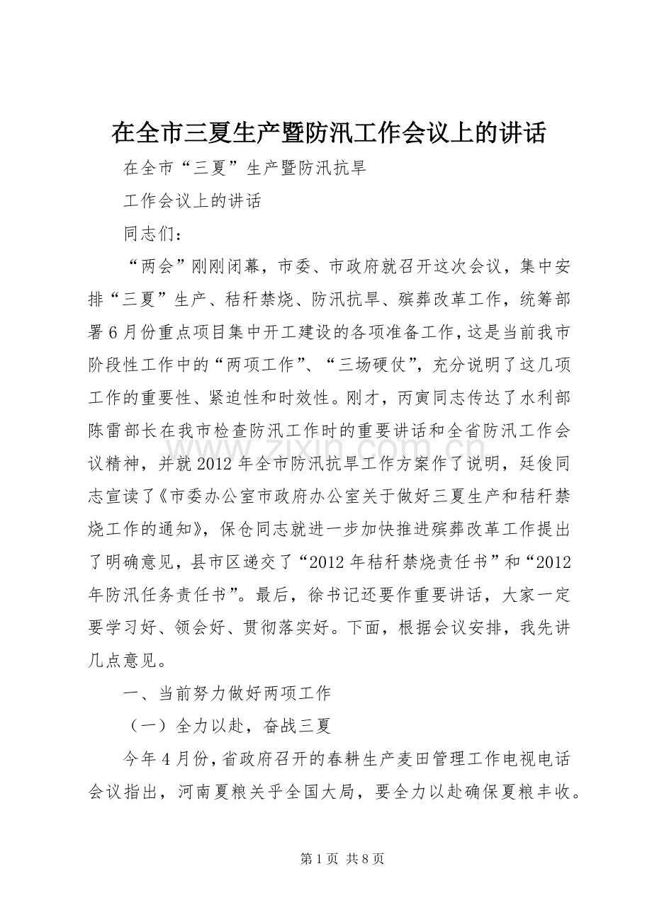 在全市三夏生产暨防汛工作会议上的讲话.docx_第1页
