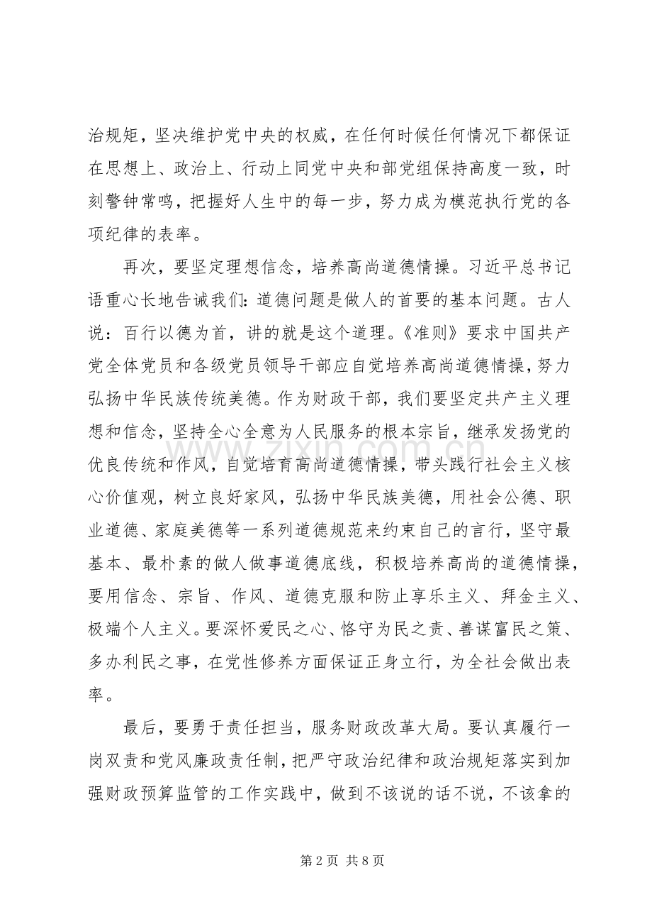 坚守纪律底线,树立清风正气发言稿范文.docx_第2页
