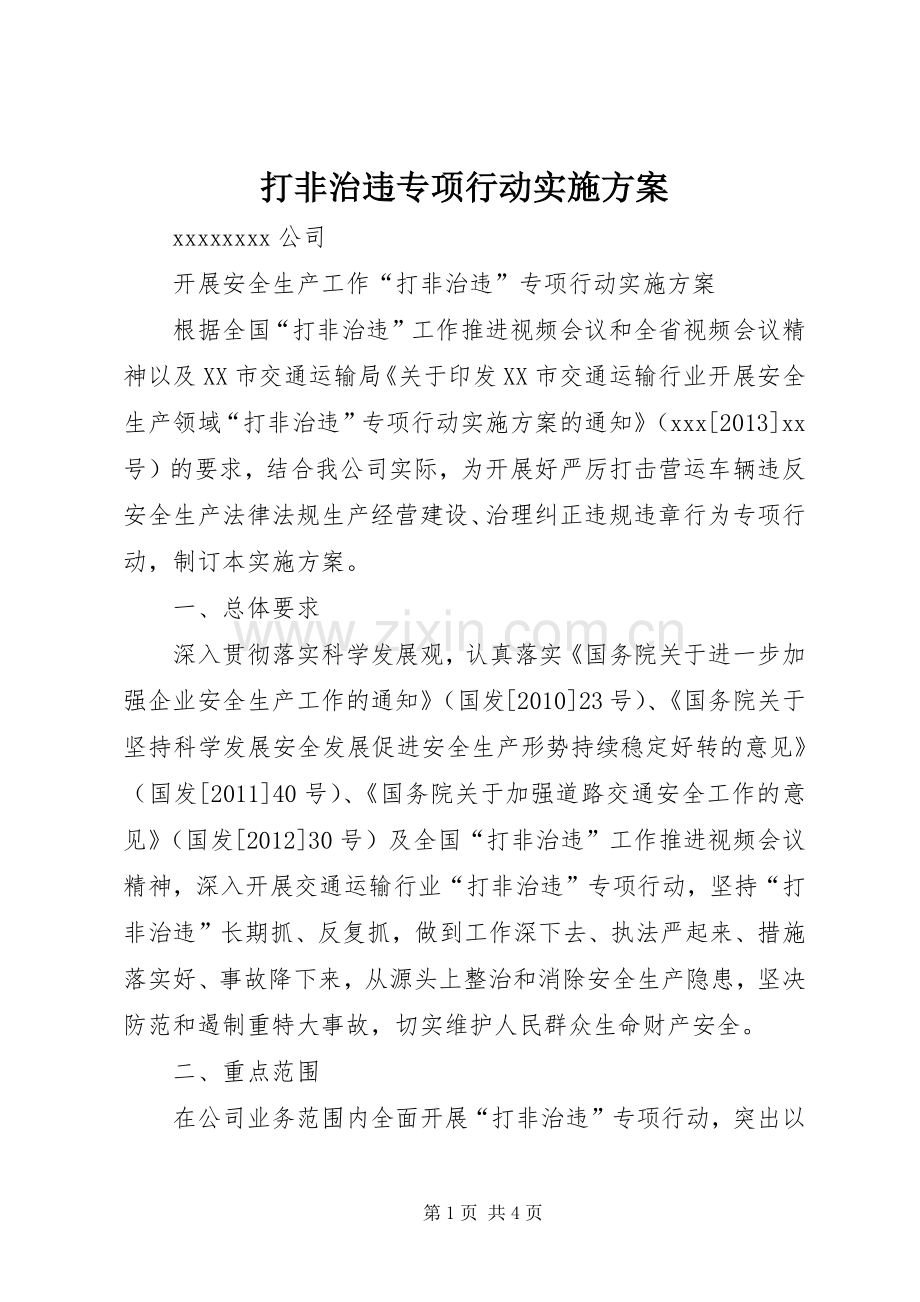 打非治违专项行动方案 (2).docx_第1页