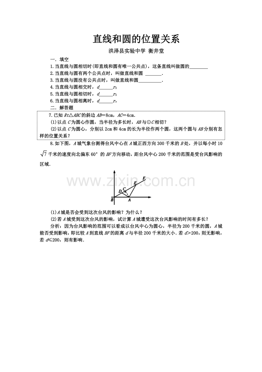 直线与圆的位置关系1.5直线和圆的位置关系-一练习衡井堂.doc_第1页