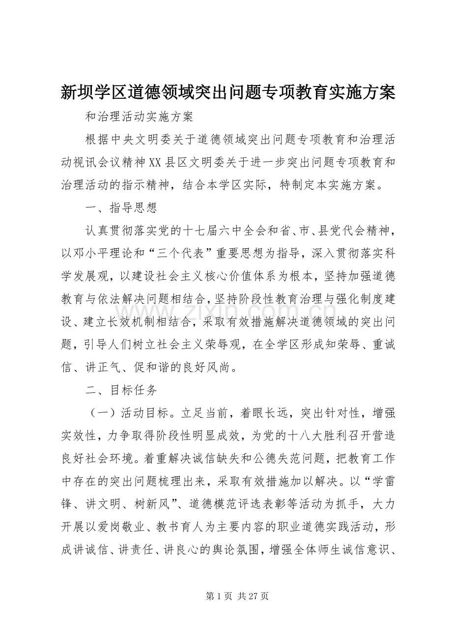 新坝学区道德领域突出问题专项教育方案.docx_第1页
