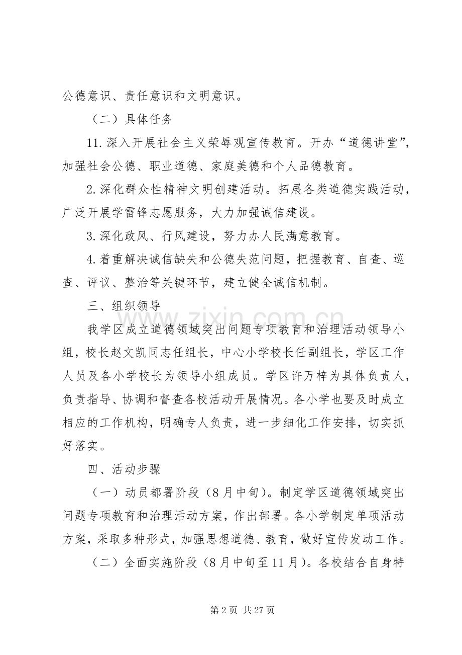 新坝学区道德领域突出问题专项教育方案.docx_第2页