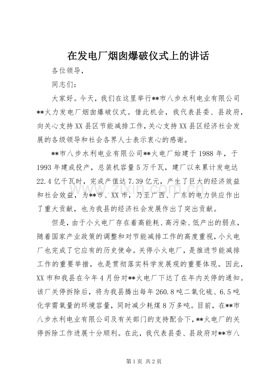 在发电厂烟囱爆破仪式上的讲话.docx_第1页
