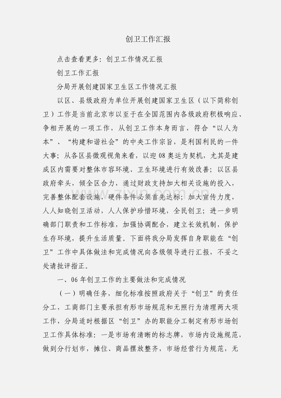 创卫工作汇报.docx_第1页