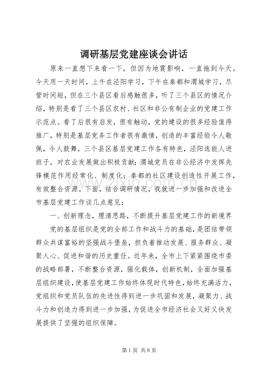 调研基层党建座谈会讲话.docx_第1页