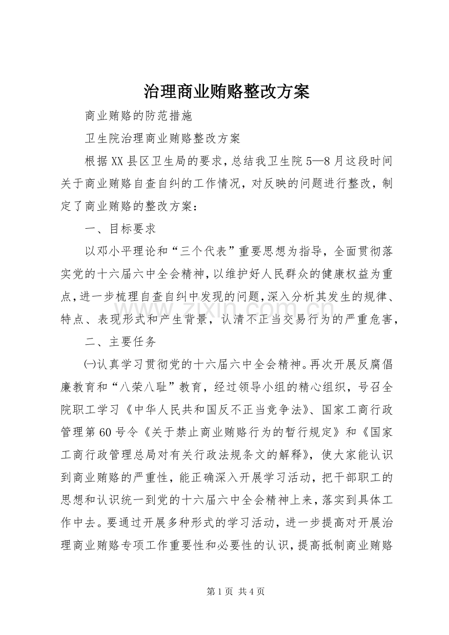 治理商业贿赂整改实施方案.docx_第1页