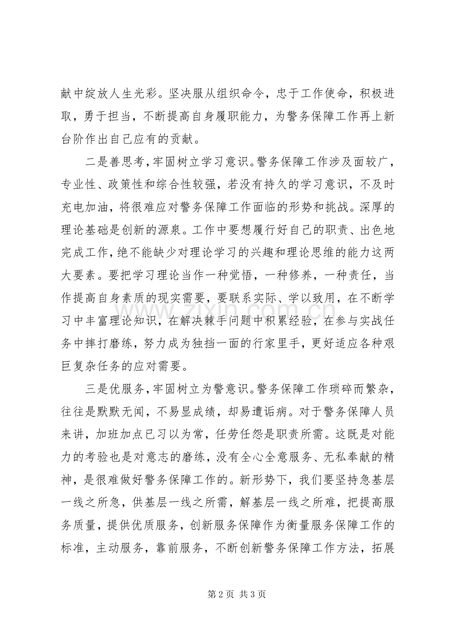 警保处青年民警座谈会发言稿：不负青春-砥砺前行.docx_第2页