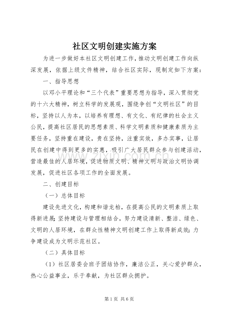 社区文明创建方案.docx_第1页