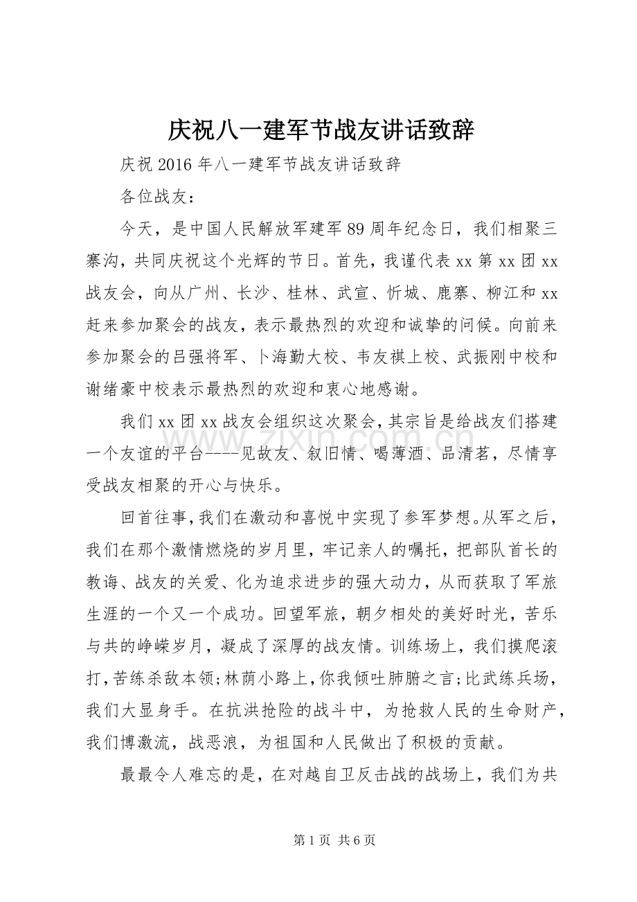 庆祝八一建军节战友讲话致辞.docx_第1页