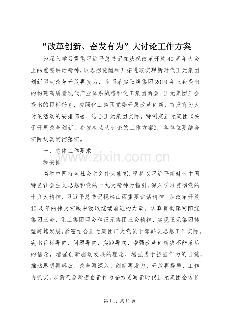 “改革创新、奋发有为”大讨论工作实施方案.docx_第1页