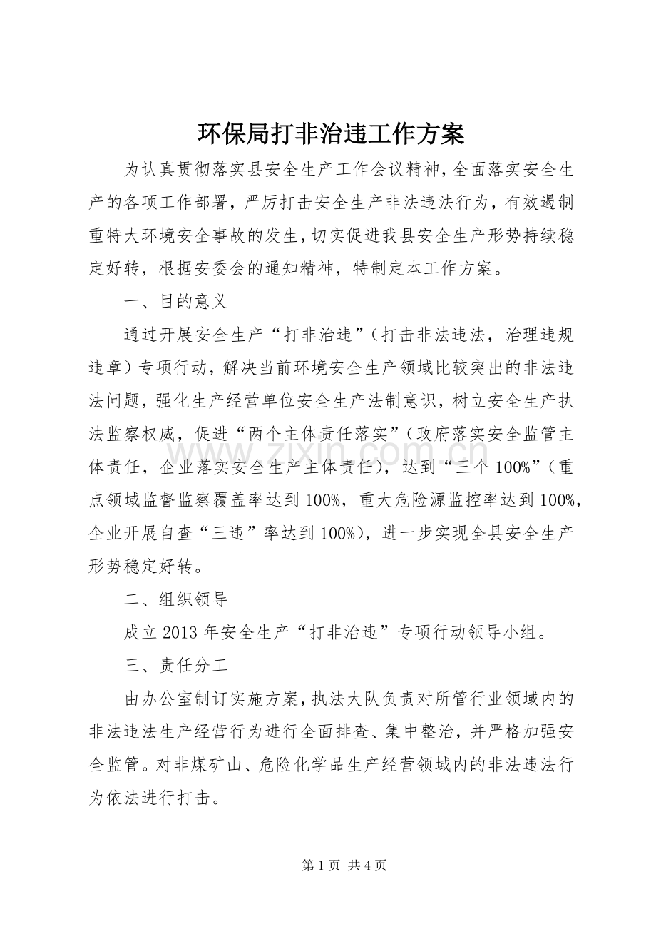 环保局打非治违工作实施方案.docx_第1页