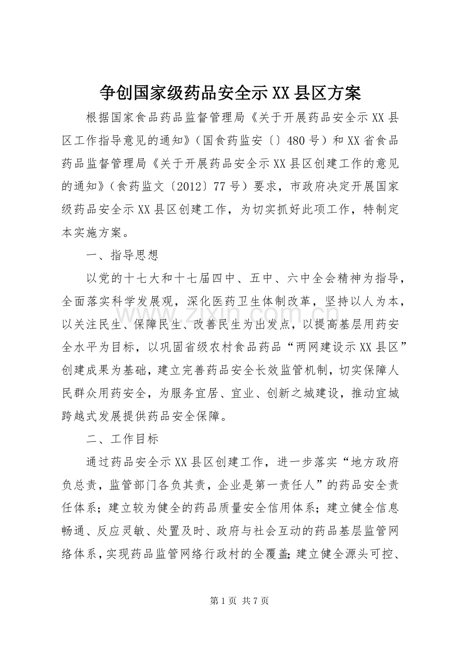 争创国家级药品安全示XX县区实施方案.docx_第1页