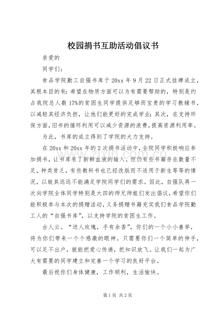 校园捐书互助活动倡议书.docx_第1页