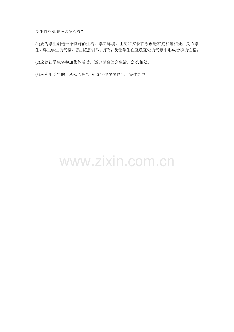 学生性格孤僻应该怎么办.doc_第1页