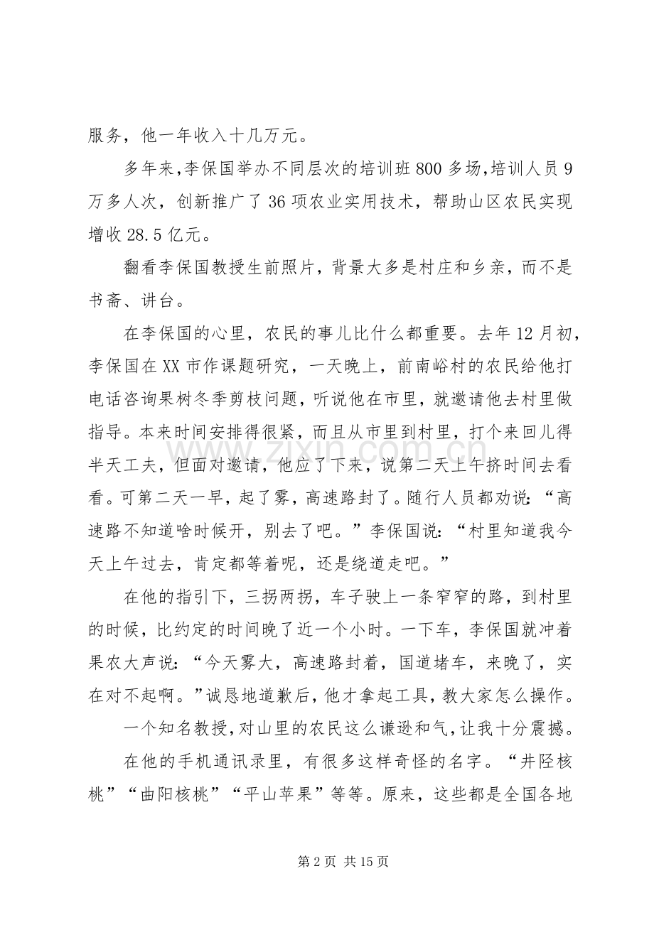 李保国先进事迹报告会的发言稿范文5则范文.docx_第2页