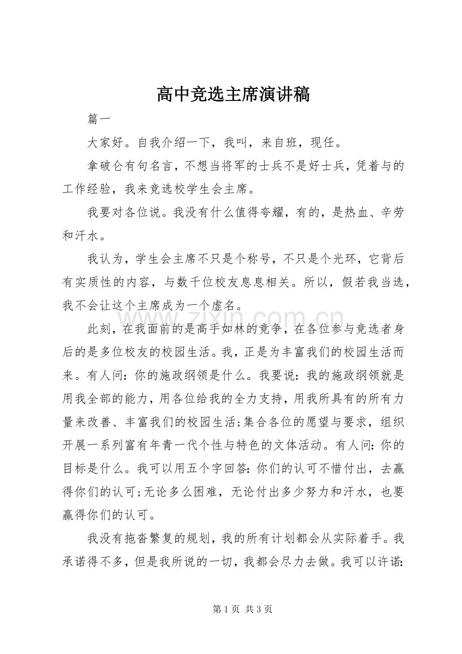 高中竞选主席演讲稿.docx_第1页