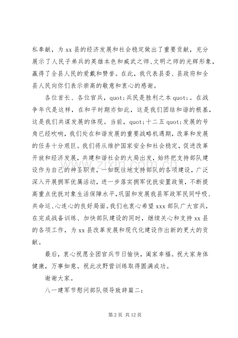八一建军节慰问部队领导致辞.docx_第2页