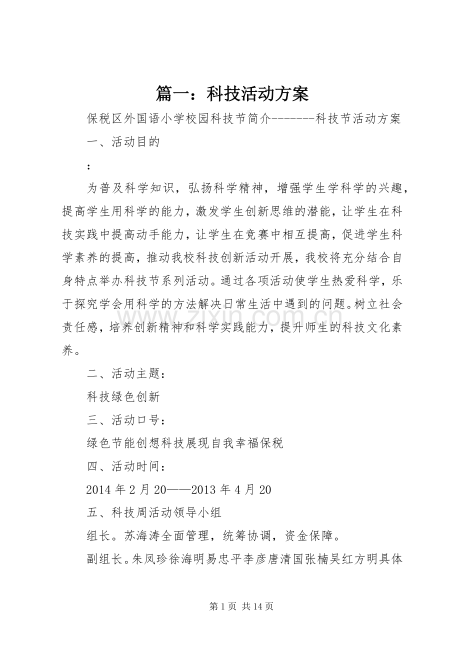 篇一：科技活动实施方案.docx_第1页