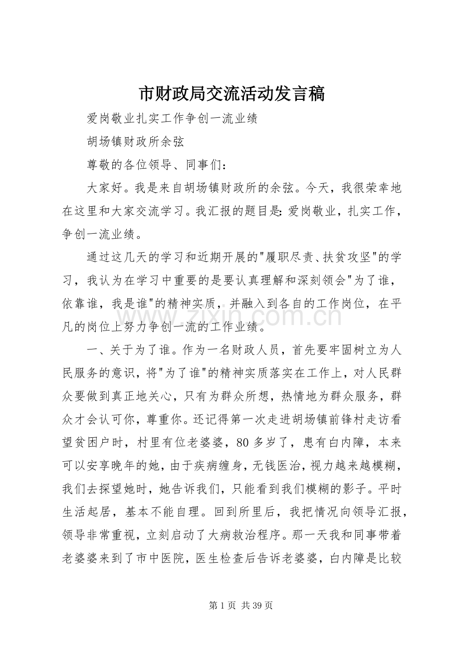 市财政局交流活动发言稿.docx_第1页
