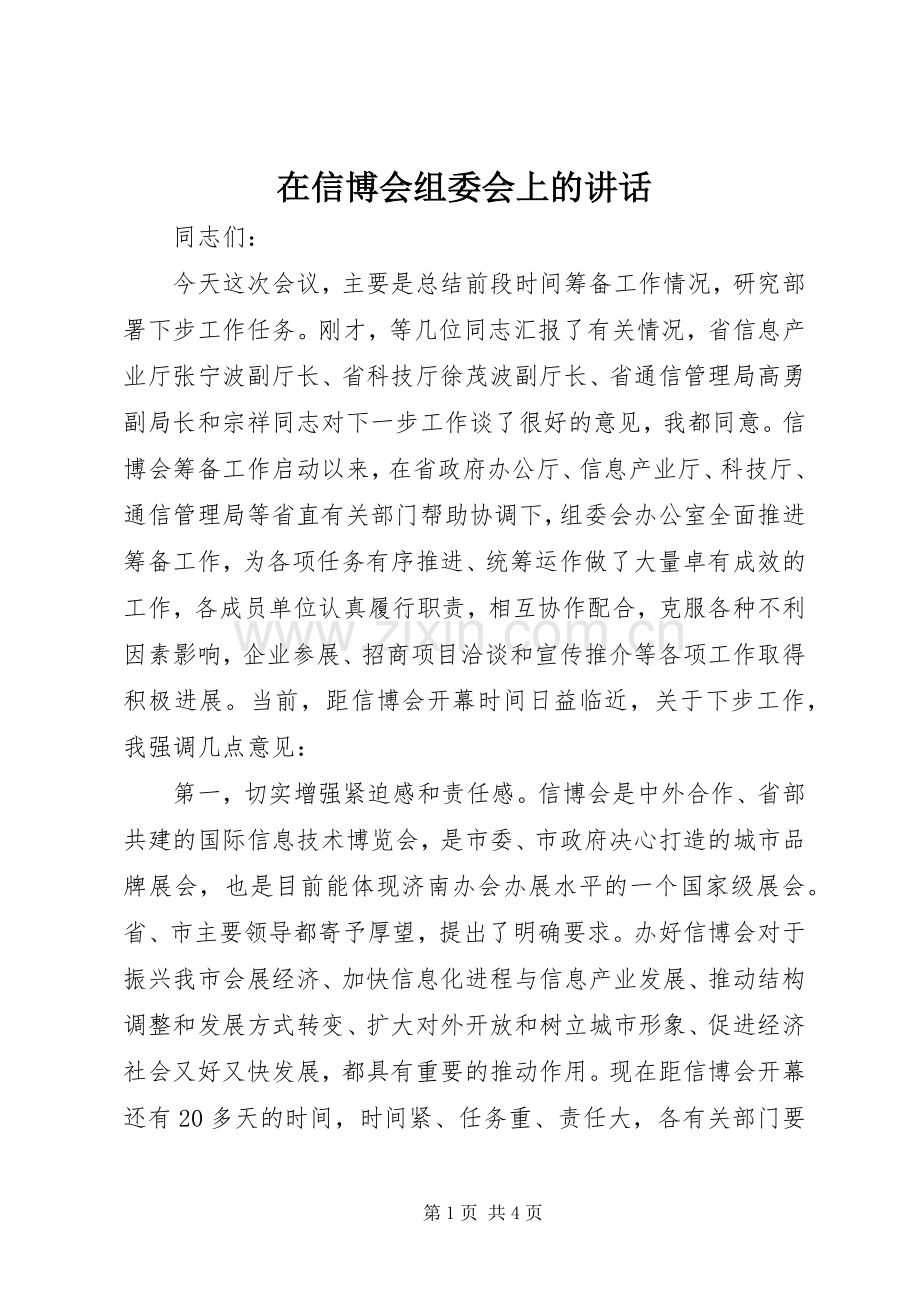 在信博会组委会上的讲话.docx_第1页