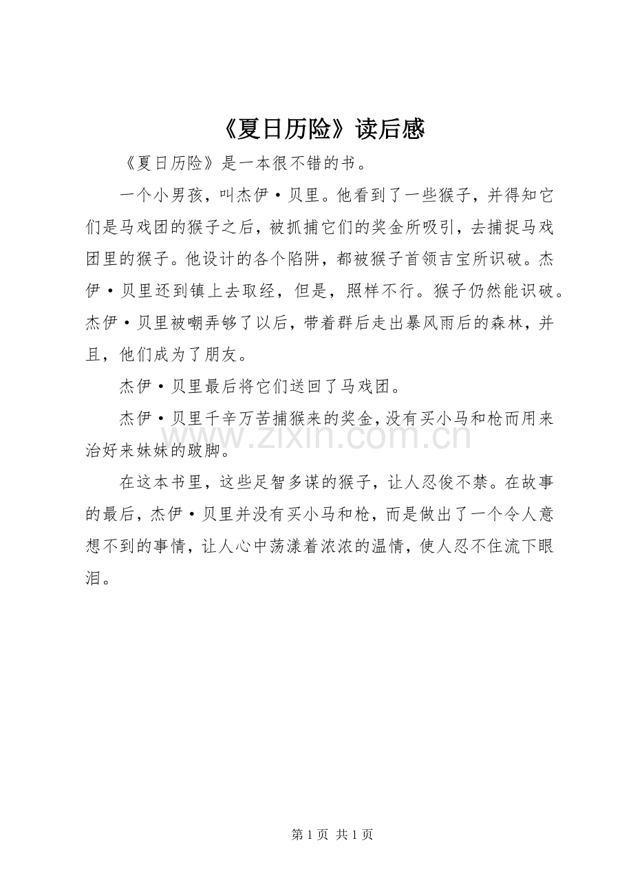 《夏日历险》读后感(2).docx_第1页