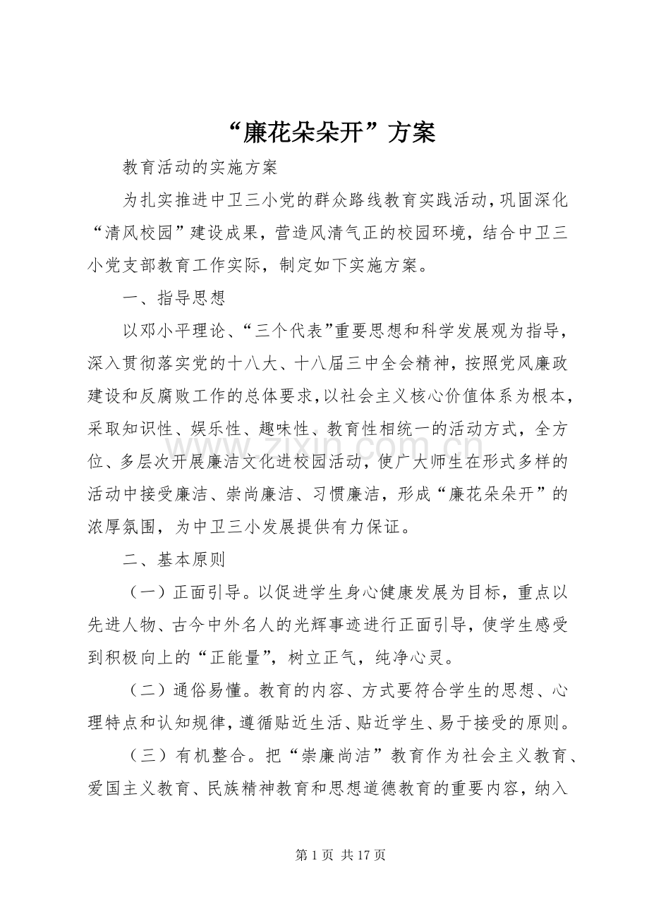 “廉花朵朵开”实施方案.docx_第1页