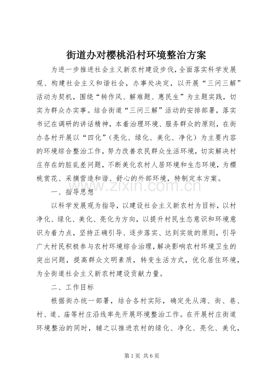 街道办对樱桃沿村环境整治实施方案.docx_第1页