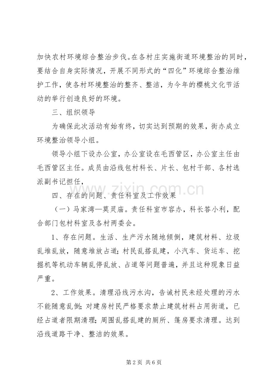 街道办对樱桃沿村环境整治实施方案.docx_第2页