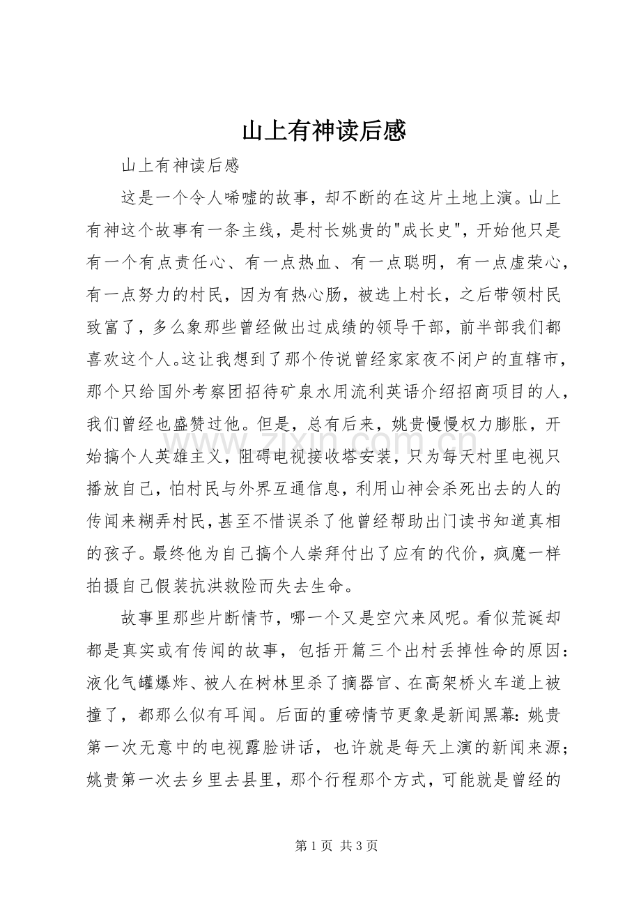 山上有神读后感 .docx_第1页