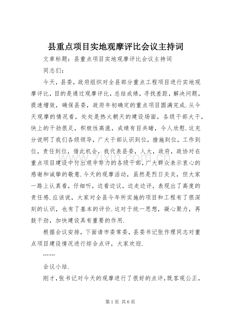 县重点项目实地观摩评比会议主持词.docx_第1页