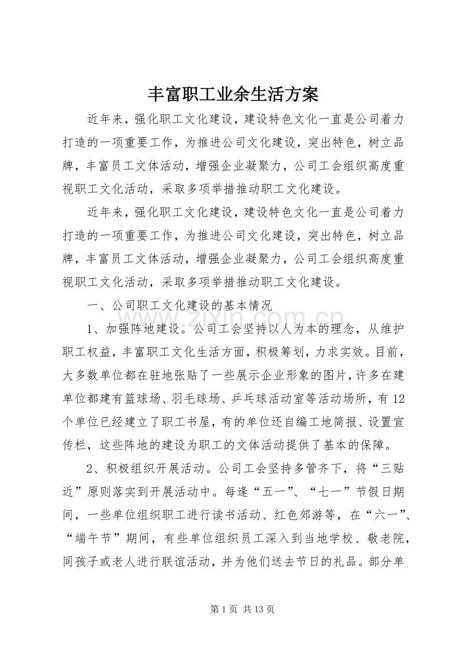 丰富职工业余生活实施方案.docx_第1页
