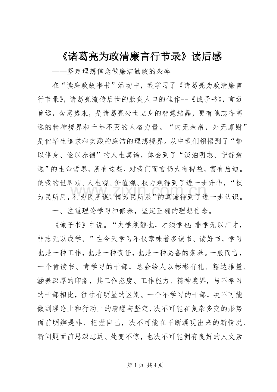 《诸葛亮为政清廉言行节录》读后感 .docx_第1页
