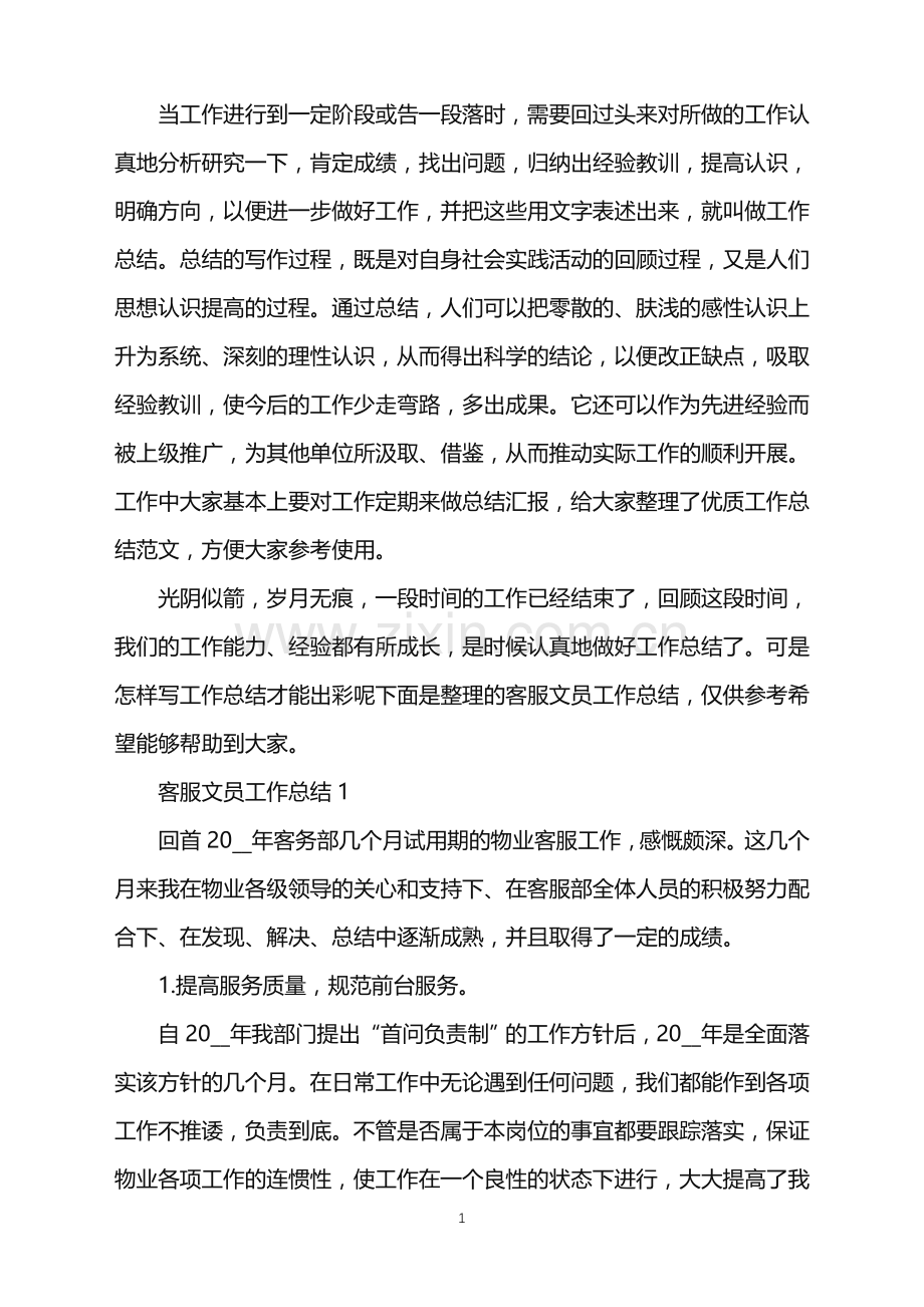 客服文员工作总结.doc_第1页
